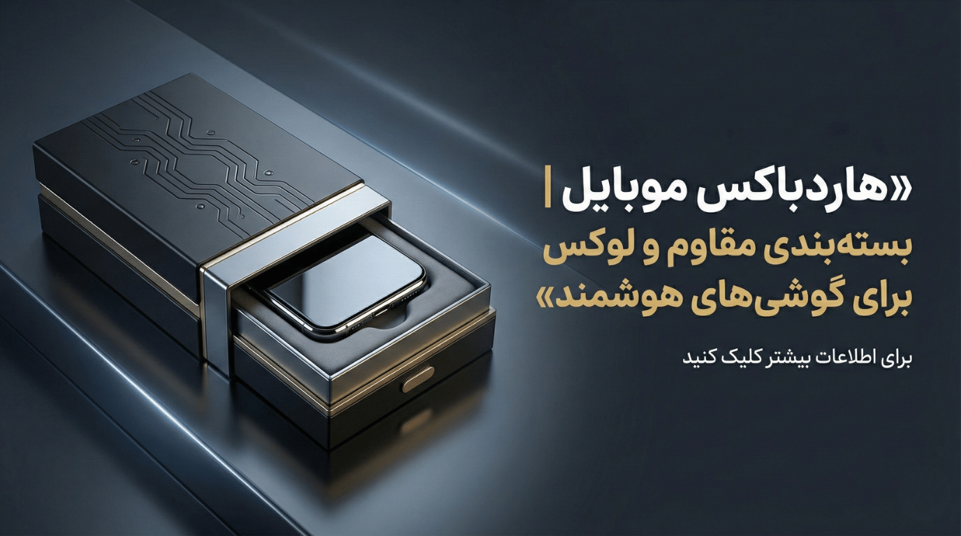 بنر تبلیغاتی هاردباکس موبایل کارینو پلاس - جعبه‌های محکم برای موبایل